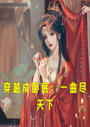 穿越成卧底：一曲尽天下-小酷听书-小酷说书